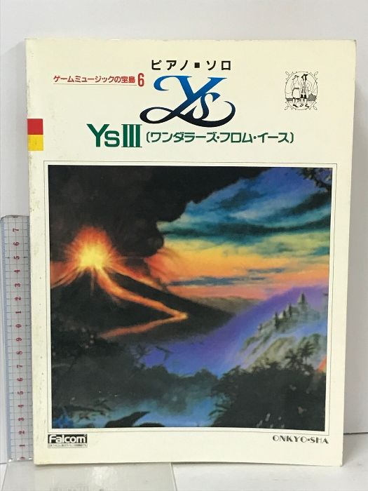 ゲームミュージックの宝島 6 Ys III ワンダラーズ・フロム・イース ピアノソロ 音教社 Falcom 日本ファルコム