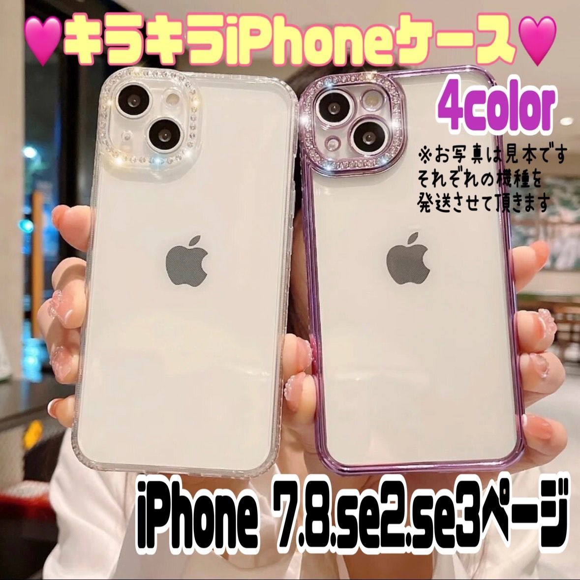 【iPhone 7/8/se2/se3専用ページ 】アイフォン あいふん 7 8 se2 se3 クリア 透明 ケース スマホカバー iPhoneカバー キラキラケース キラキラカバー キラキラカメラ 韓国 ラインストーン デコ デコレーション