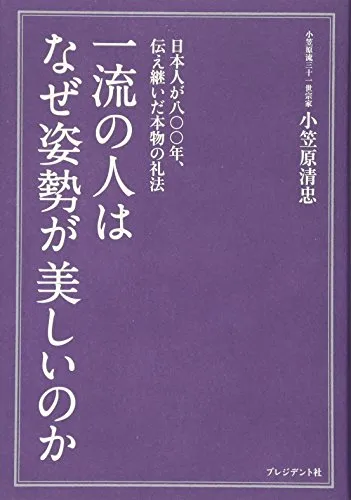 一流人の礼法 一流人の礼法 | 日本経営合理化協会