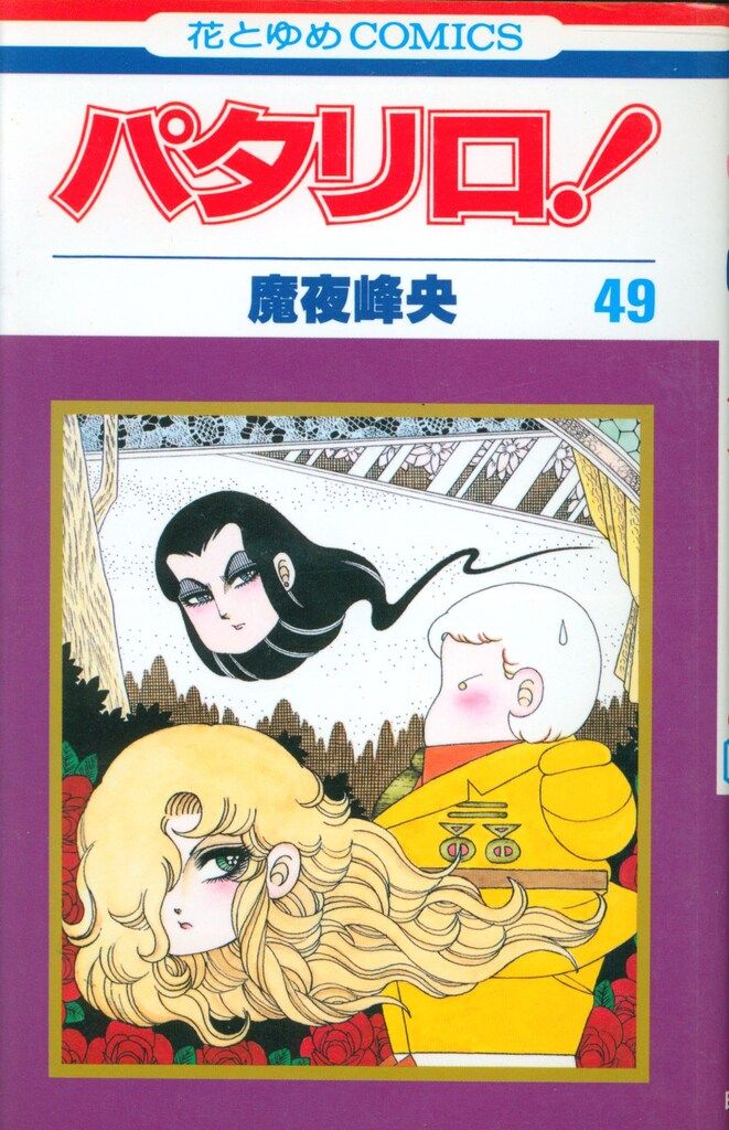 【最安値】パタリロ 文庫版 全巻 完結セット （1-50巻）★美品★魔夜峰央 Amazon.co.jp: 漫画コミック文庫パタリロ 1-50巻全巻完結セット