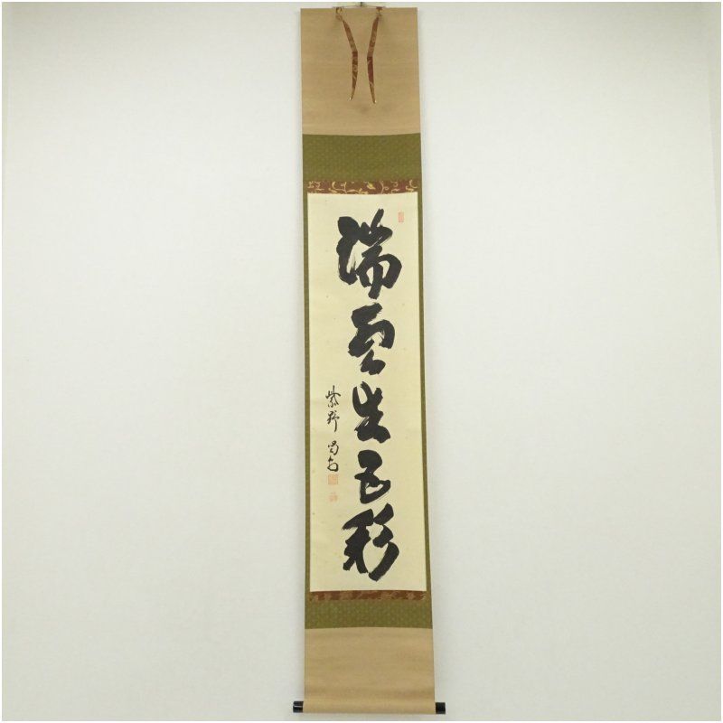 大徳寺 細合喝堂筆 瑞雲生五彩 一行書 肉筆紙本掛軸 共箱 掛け軸 床の間 書 おしゃれ 絵画 表具 芸術 茶道 年中掛け インテリア 茶掛 掛物 和室 1月 冬