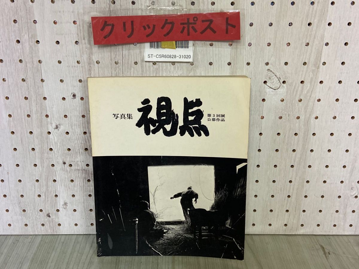 3-△写真集 視点 第3回展公募作品 1978年6月 昭和53年 日本リアリズム写真集団 余白ページ書き込み塗り潰しあり - メルカリ