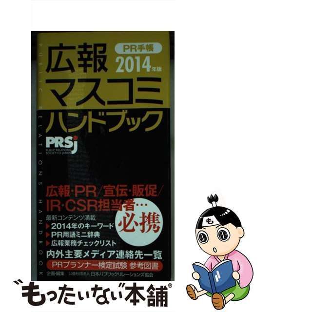 中古】 PR手帳 広報・マスコミハンドブック 2014 / 日本パブリック