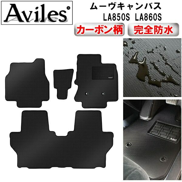 【防水マット】ダイハツ　新型　ムーヴキャンバス　LA850S　LA860S　フロアマット【カーボン柄】