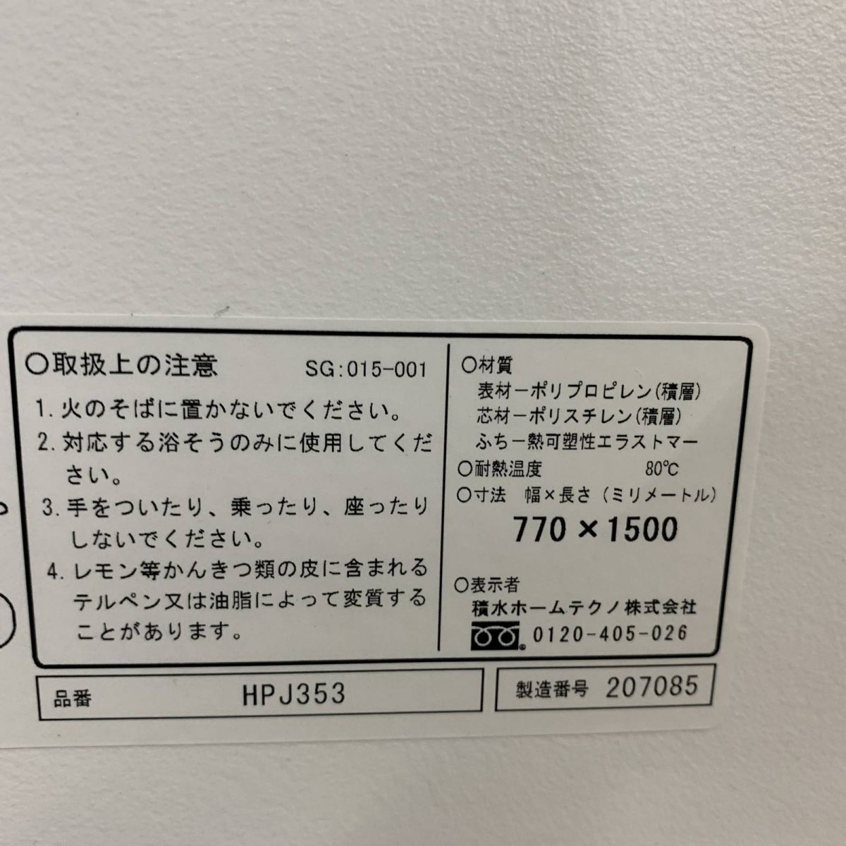 風呂フタ 積水ホームテクノ