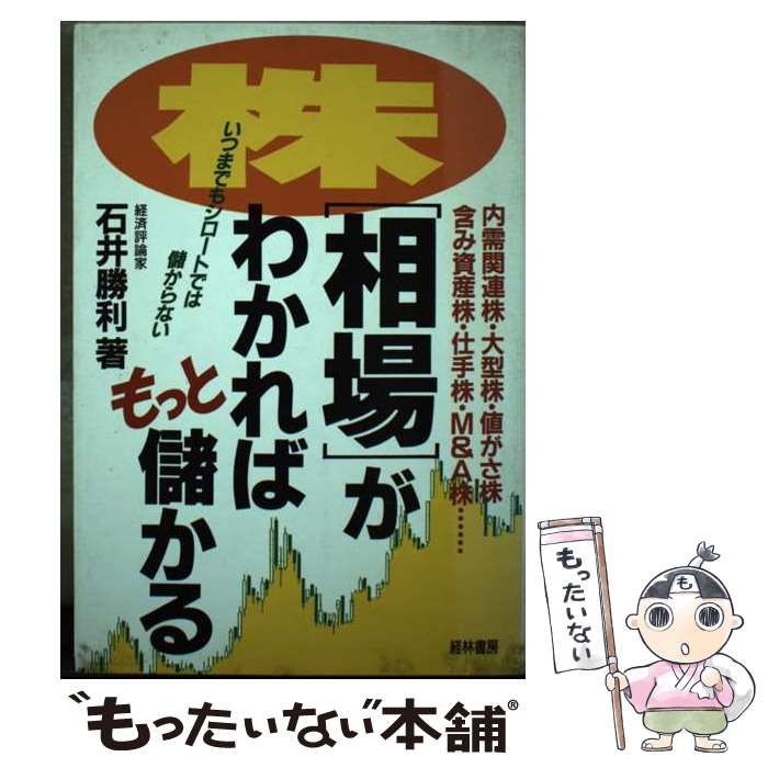 【中古】 「株価チャート」がもっと活用できる本 売り時・買い時のシグナルをズバリつかむ！/経林書房/石井勝利 買い時・売り時がひと目でわかる株価チャート大全 | 戸松 信博