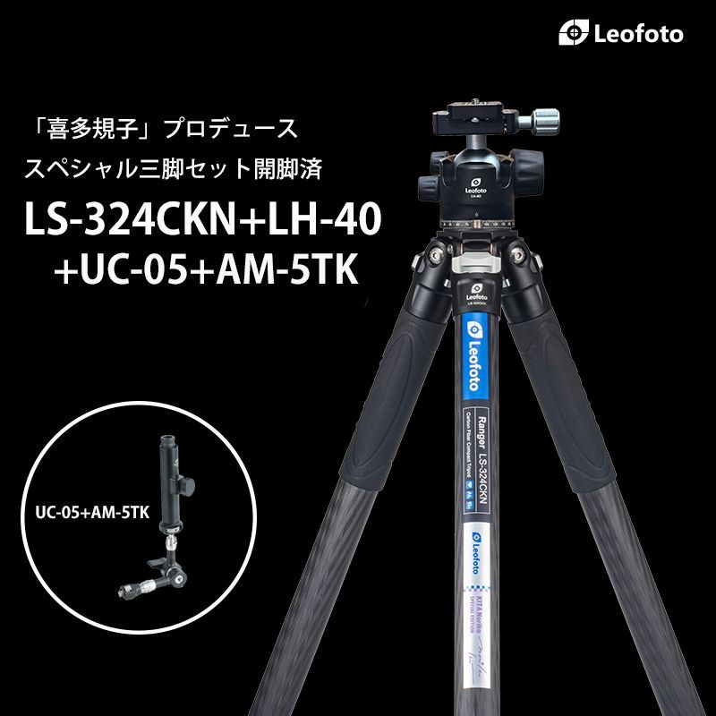 喜多 規子氏プロデュース LS-324CKN LH-40 UC-05 AM-5TK 開脚済 傘ホルダー付き キタ フルセットLeofoto レンジャーシリーズ｜最大脚径32mm｜4段｜ボール径40mm｜アルカスイス互換｜