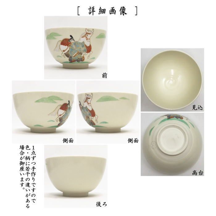 干支茶碗「午(字)」　午　馬　抹茶茶碗　抹茶碗 茶道具 抹茶茶碗 干支 午 干支茶碗 馬上杯 玩具馬絵 中村秋峰作
