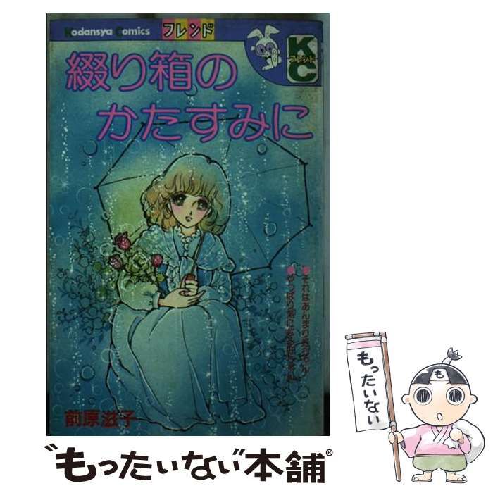 中古】 綴り箱のかたすみ / 前原 滋子 / 講談社 - メルカリ