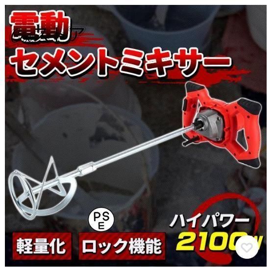 かくはん機 電動 攪拌機 2100W 6速調整 ハイパワー セメントミキサー コンクリート 塗料 ペンキ ミキサー 混ぜる モルタル 強力 モーター 本体 業務用 工具