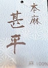 本麻