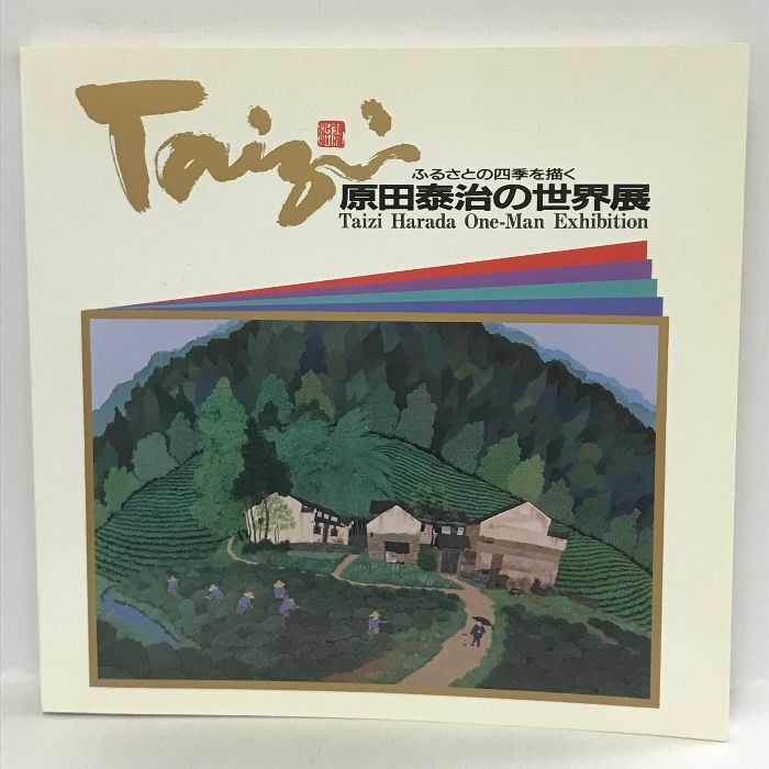 原田泰治図録 原田泰治図録 原田泰治の世界展」 ふるさとの四季を描く 朝日新聞社