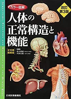【中古-非常に良い】 カラー図解 人体の正常構造と機能 全10巻縮刷版【電子書籍つき】
