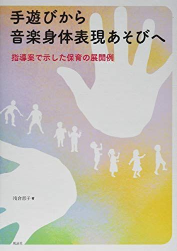 手遊びから音楽身体表現あそびへ: 指導案で示した保育の展開例 (0)