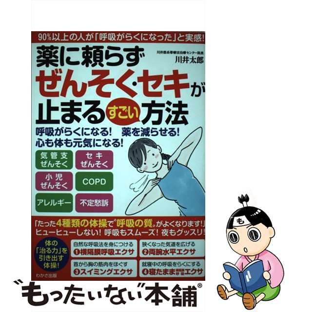 【中古】 薬に頼らずぜんそく・セキが止まるすごい方法 （わかさカラダネBooks） / 川井 太郎 / わかさ出版