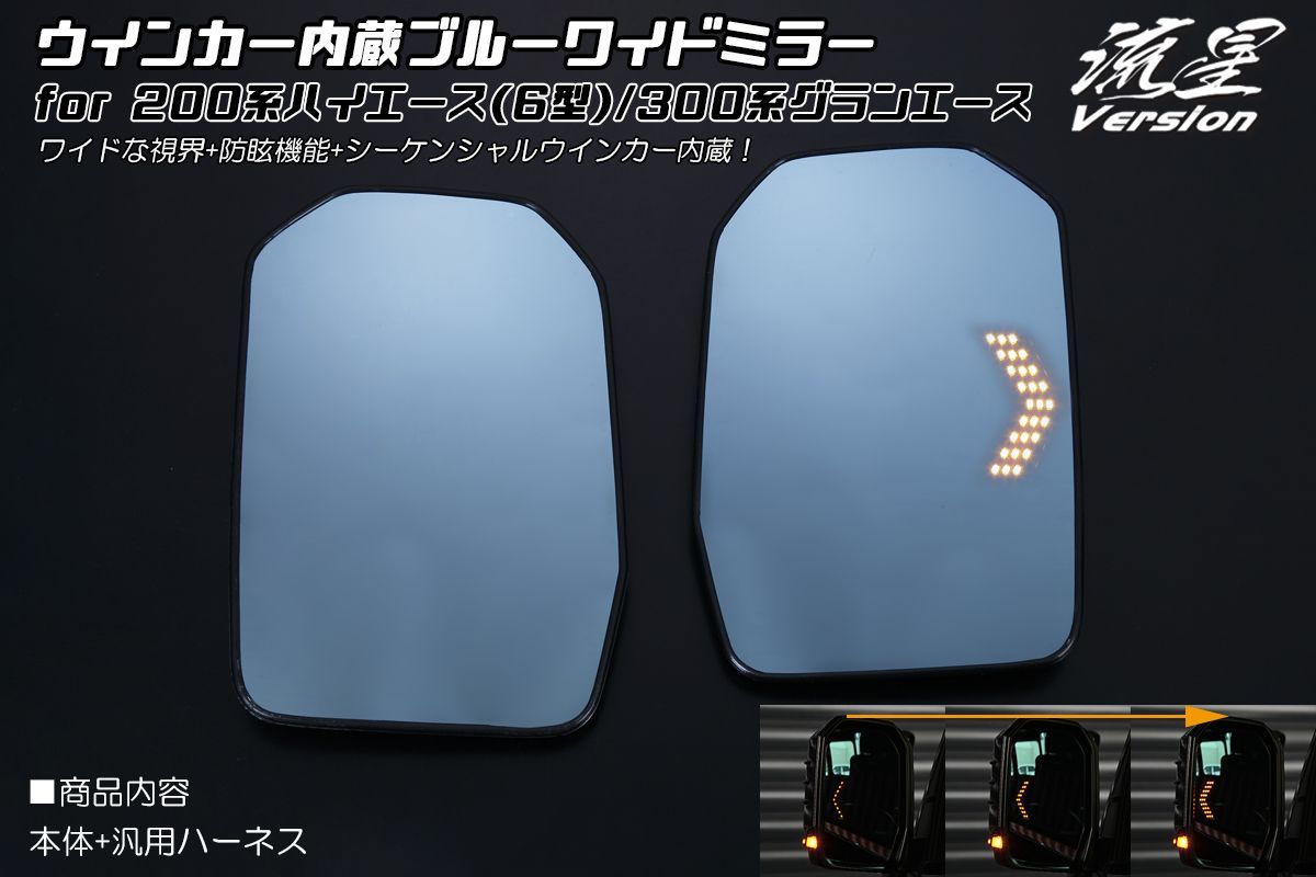 コンパクト発送 200系 ハイエース 6型 7型シーケンシャルウインカー内蔵 ブルーワイドミラー バックプレート交換式 左右セット ブルーミラー サイドミラー ドアミラー 鏡 バックミラー ワイドミラー ブルーミラー