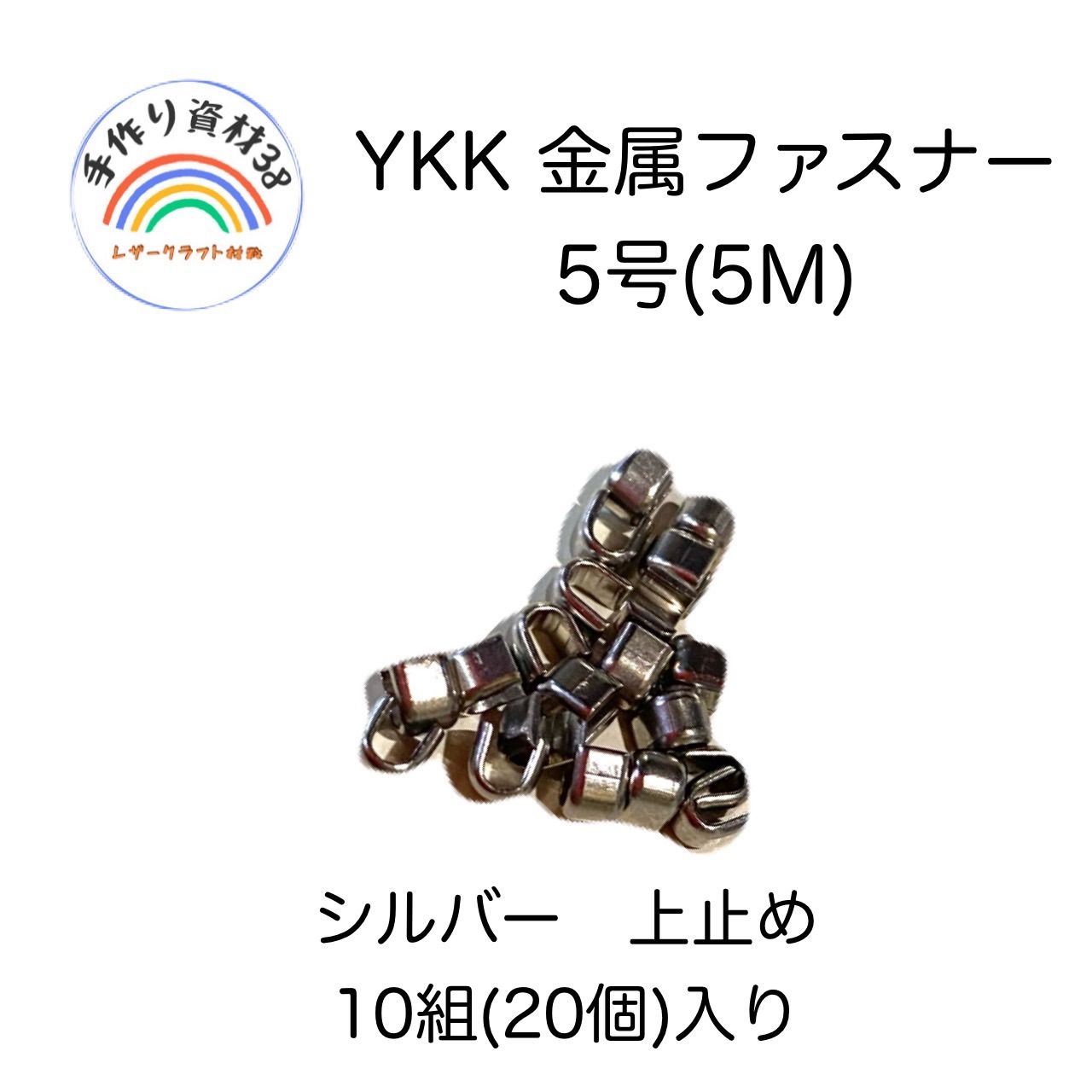 YKK  金属ファスナー　5M(５号)用　上止め　S 10組(20個)入り