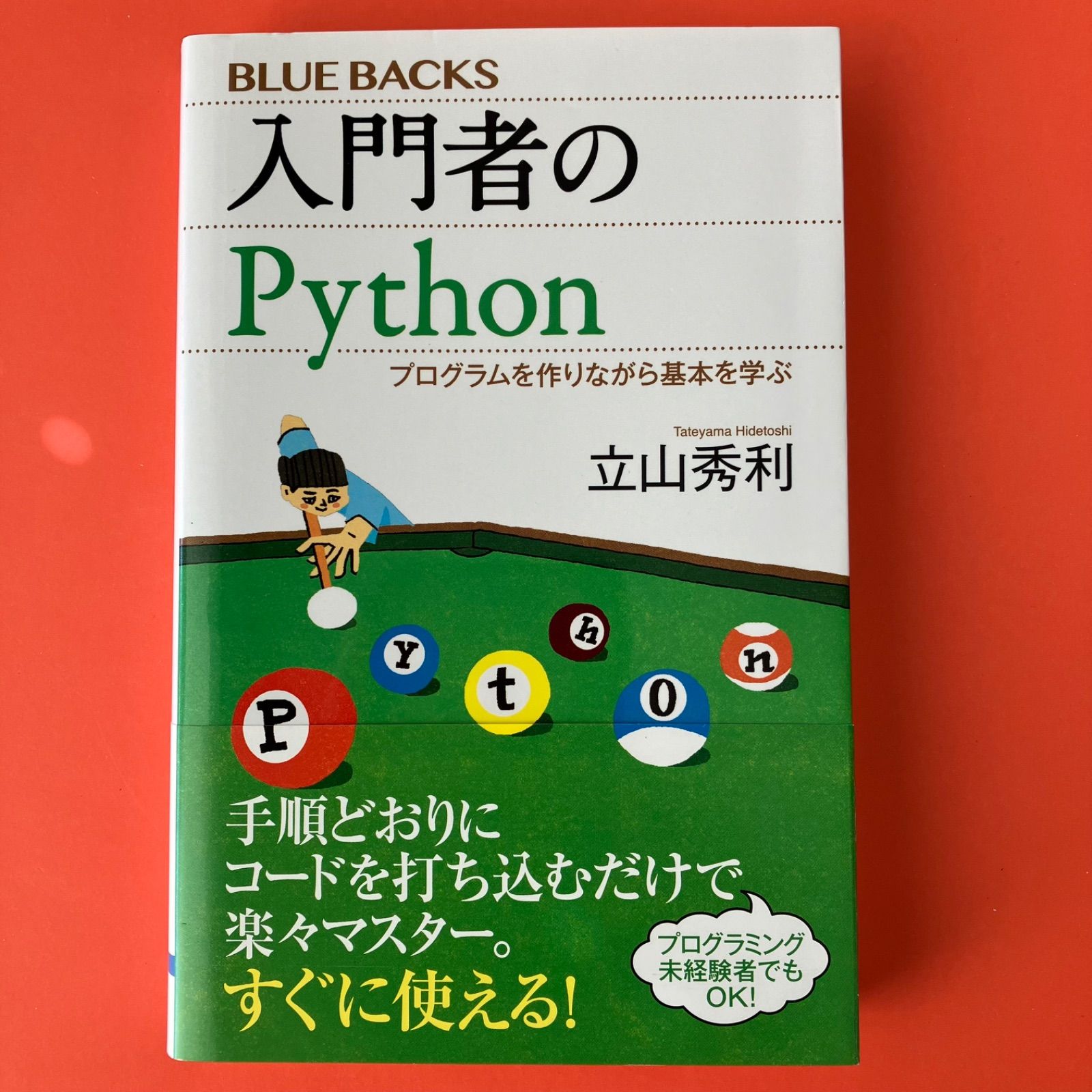 入門者のPython プログラムを作りながら基本を学ぶ　ym_b0_885