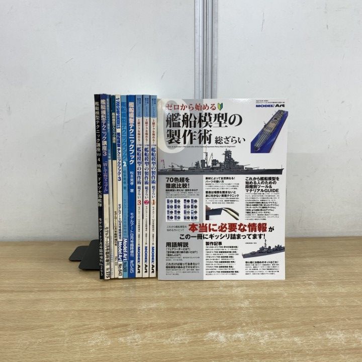 ▲01)【同梱不可】艦艇模型・艦船模型の本 11冊セット/モデルアート社/雑誌/バックナンバー/製作術 総ざらい/テクニックブック/講座/A △01)【同梱不可】艦艇模型・艦船模型の本 11冊セット/モデル