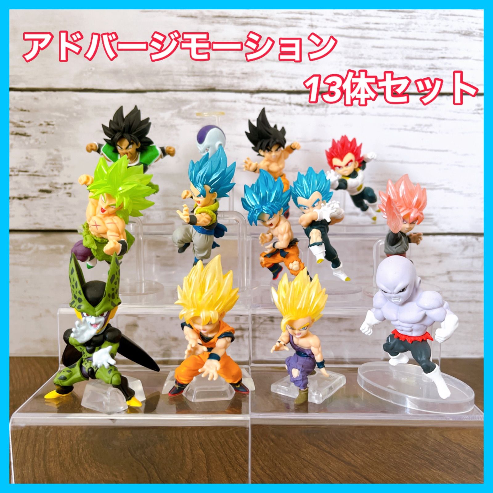 ドラゴンボールフィギュア アドバージモーション 13体セット