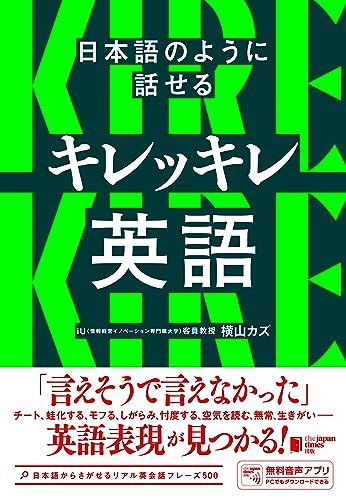 日本語のように話せる キレッキレ英語／横山カズ