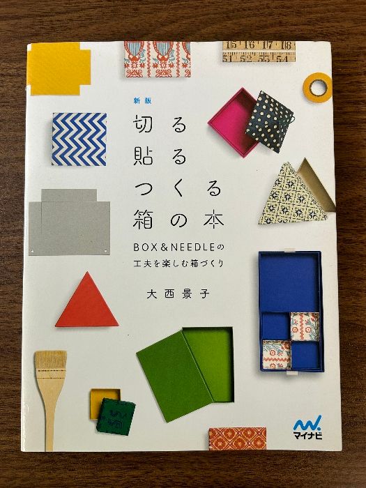 新版 切る貼るつくる箱の本 ~BOX&NEEDLEの工夫を楽しむ箱づくり~ マイナビ出版 大西 景子 - メルカリ