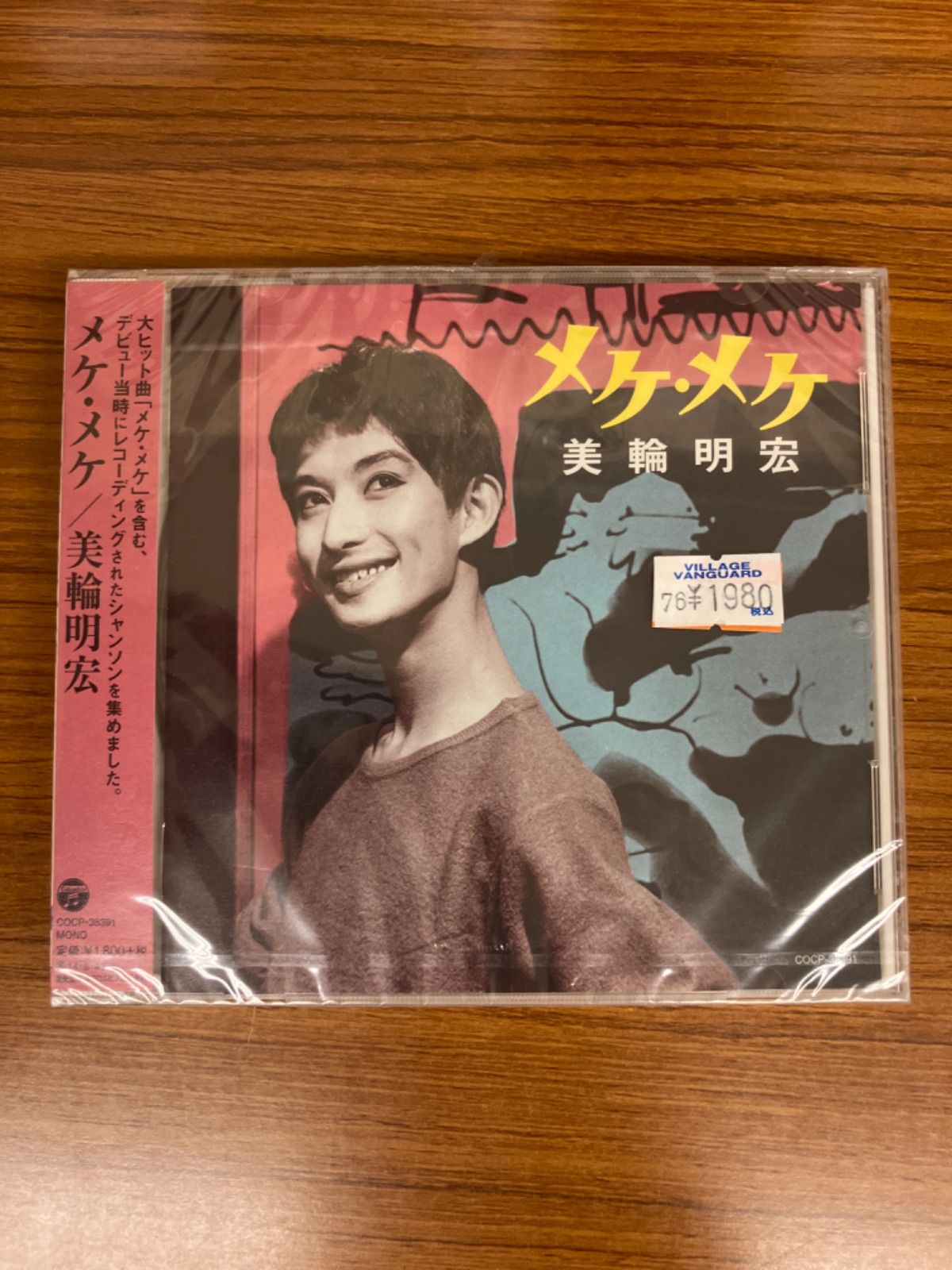 メケ・メケ / ジェルソミーナ (丸山明宏) 美輪明宏 超貴重盤 メケ・メケ ジェルソミーナ 丸山明宏 美輪明宏 EP