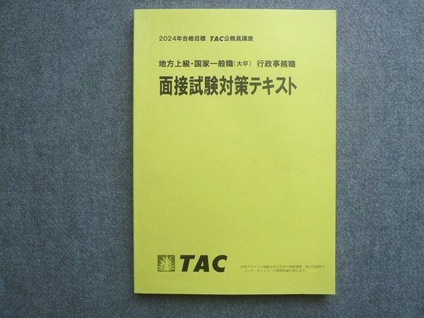 TAC公務員試験対策テキスト・問題集 2024年合格目標 TAC 公務員試験 2024年