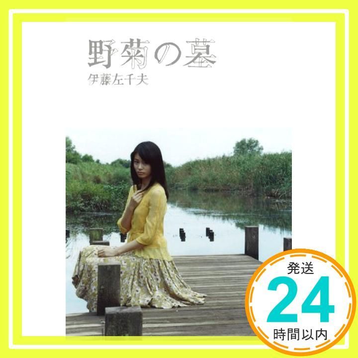 【中古】 野菊の墓/ほるぷ出版/伊藤左千夫 伊藤左千夫『野菊の墓』（新撰 名著復刻全集 近代文学館）【再