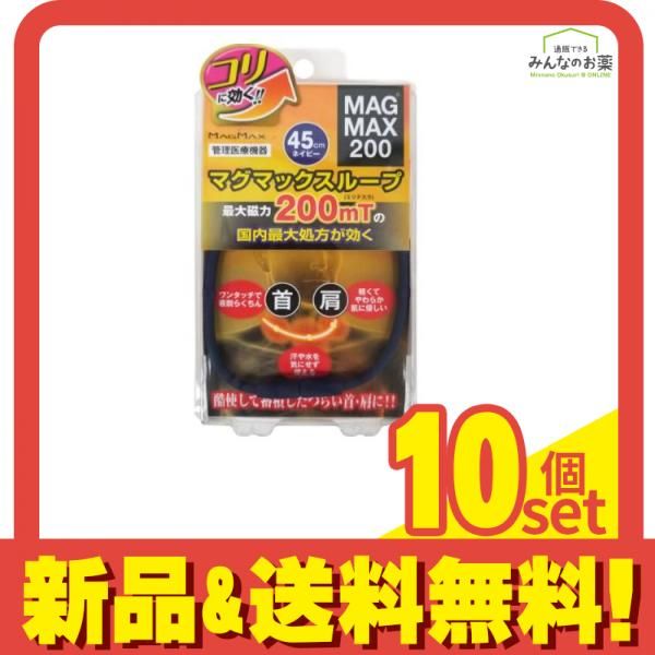 MAGMAX200 マグマックスループ・45cmタイプ ネイビー 1本入 10個セット まとめ売り