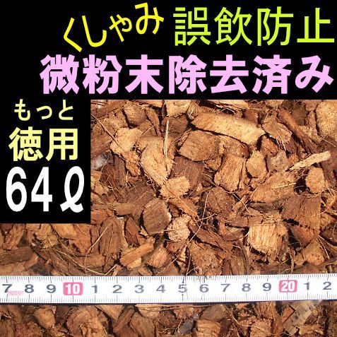 ハスクチップ ✨もっと徳用64ℓ 爬虫類の床材 微粉末除去済 8ℓ袋×8個【誤飲 くしゃみを抑え、生体を守る！】