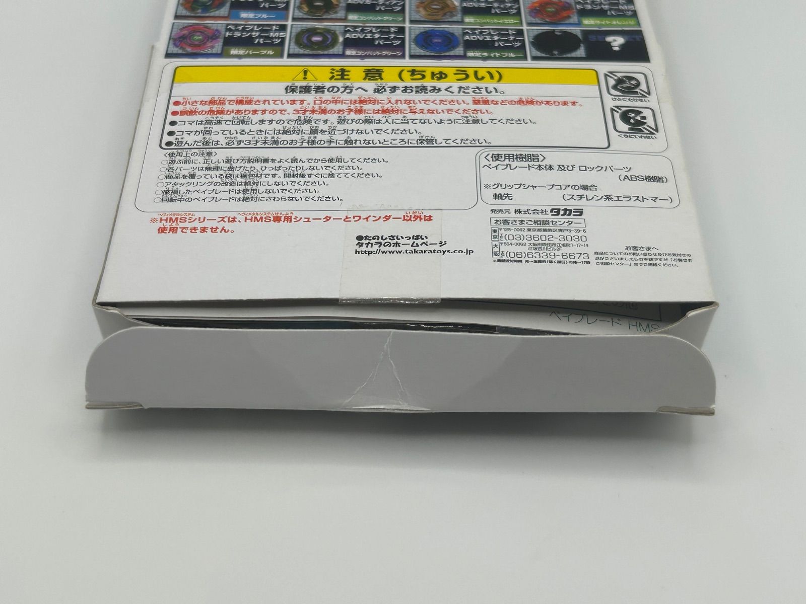 開封済み 未組立 爆転シュートベイブレード HMSランダムブースターACT4