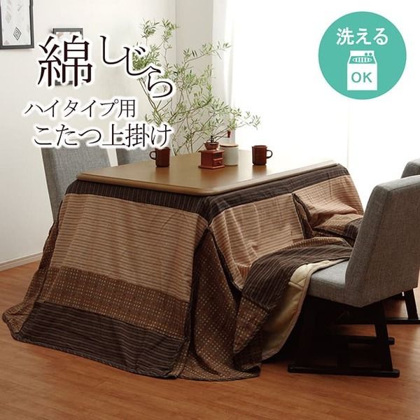 ハイタイプ用 こたつ上掛けカバー