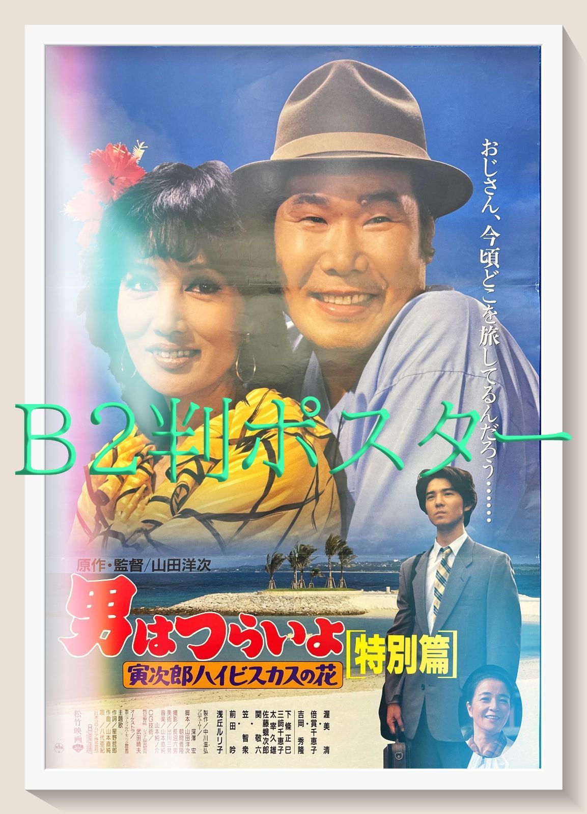 pq 男はつらいよ 寅次郎ハイビスカスの花 特別篇 映画オリジナルB2判ポスター pq06251
