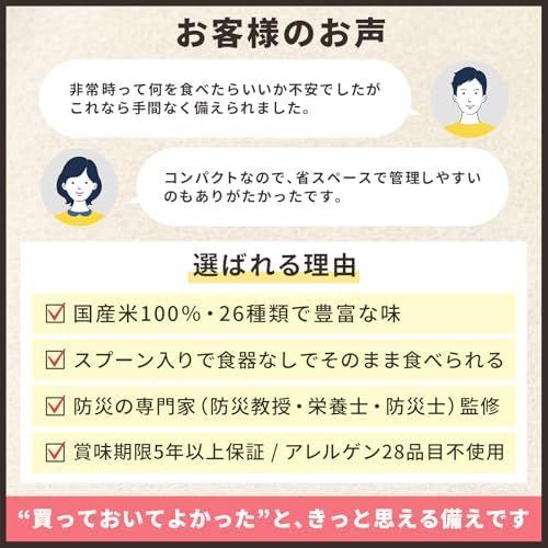 監修済 防災アルファ米26種セット 8日分 国産米 5年保存 食器不要
