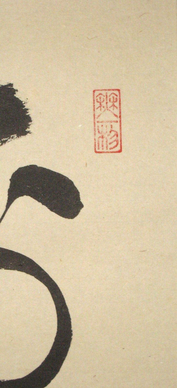 【真筆】茶掛　歩々是道場◆大徳寺派 福聚院 前大徳 佐藤朴堂　共箱・タトウ箱付 真筆】茶掛 歩々是道場◇大徳寺派 福聚院 前大徳 佐藤朴堂 共箱