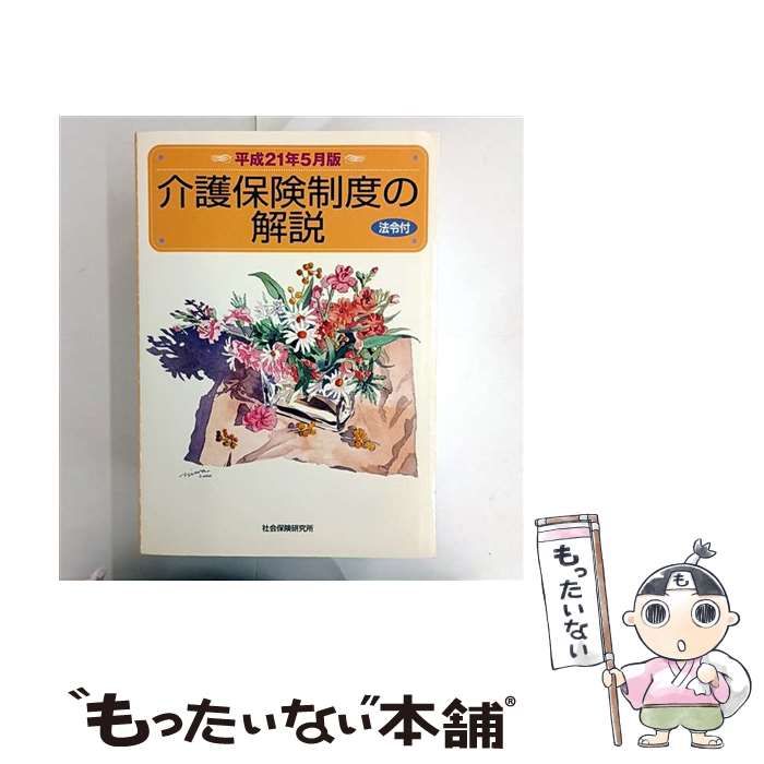介護保険制度の解説 平成21年5月版 | 社会保険研究所 | 社会保険研究所