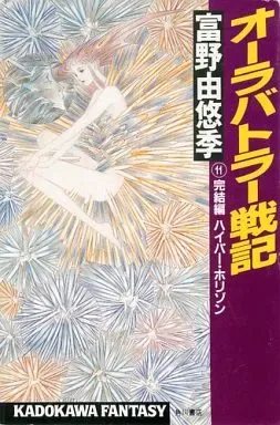 2025年最新】オーラバトラー戦記11の人気アイテム - メルカリ