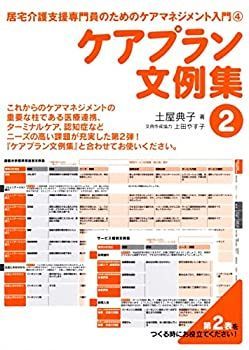 【中古】 ケアプラン文例集2 (居宅介護支援専門員のためのケアマネジメント入門)