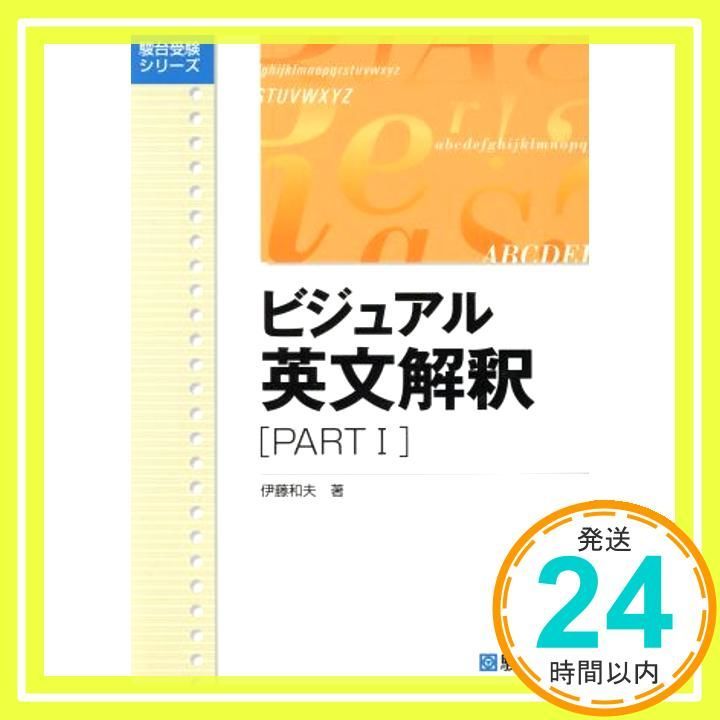 ビジュアル英文解釈 PARTⅠ 駿台レクチャー叢書 Dec 10 1987 伊藤 和夫_03