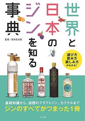 世界と日本のジンを知る事典