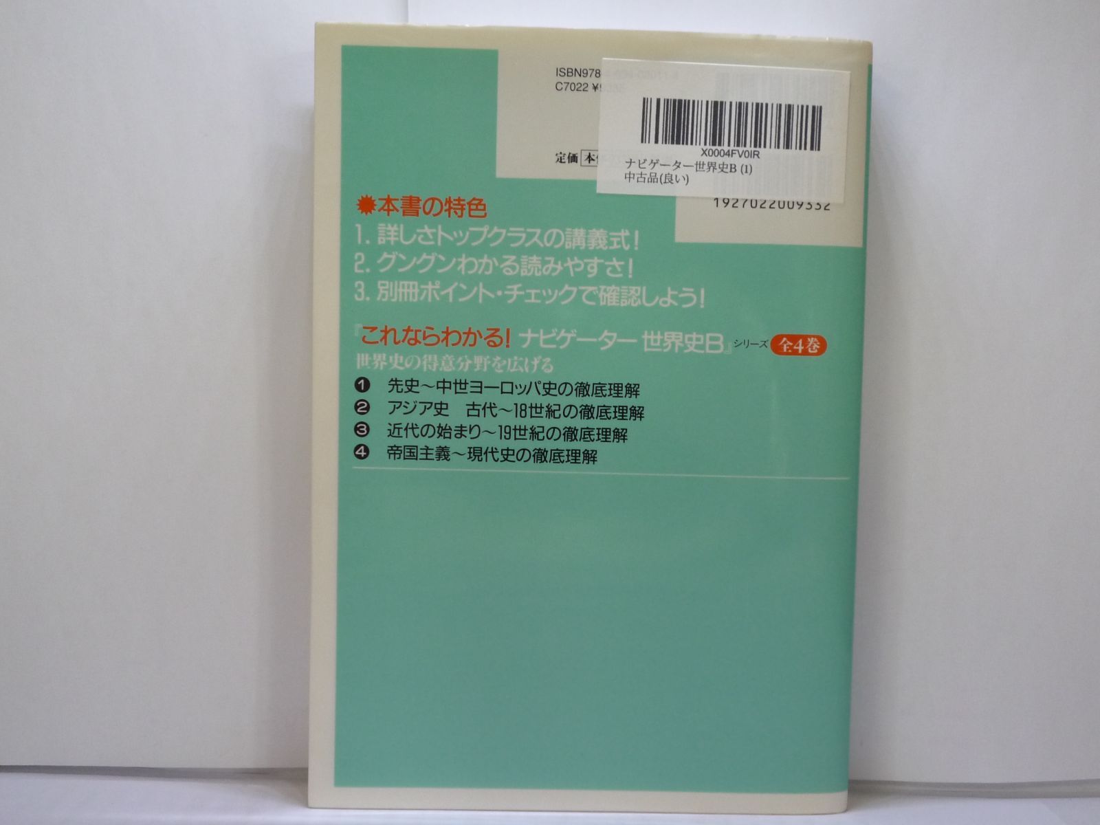 ナビゲーター世界史B これならわかる! 1 先史～中世ヨーロッパ史