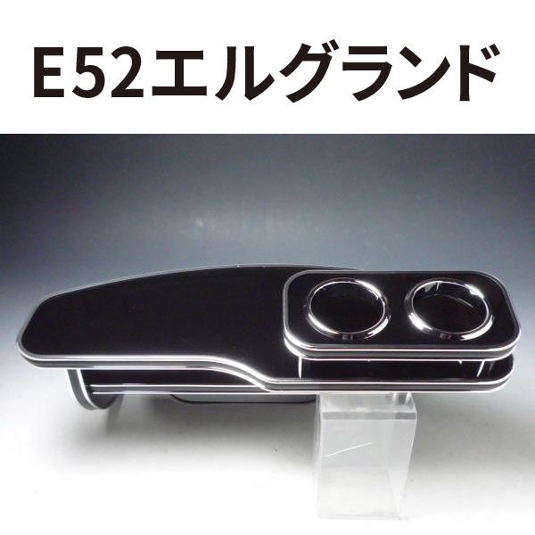 売り切り! E52エルグランド フロントテーブル ブラック BKxシルバー