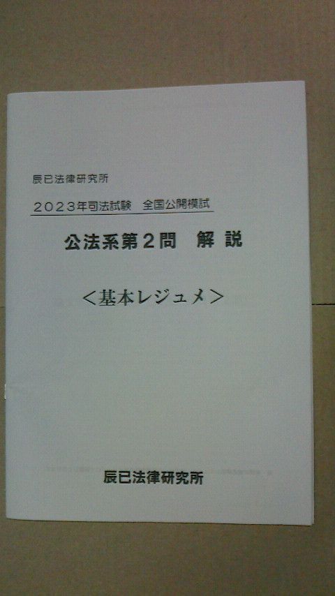 最新版】 2023年司法試験 全国公開模試 基本レジュメ 辰巳法律研究所-