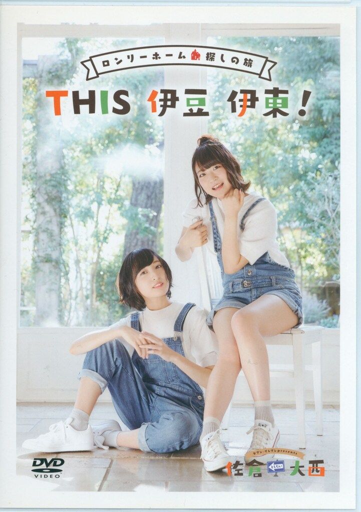 声優DVD 佐倉綾音・大西沙織 佐倉としたい大西 ロンリーホーム