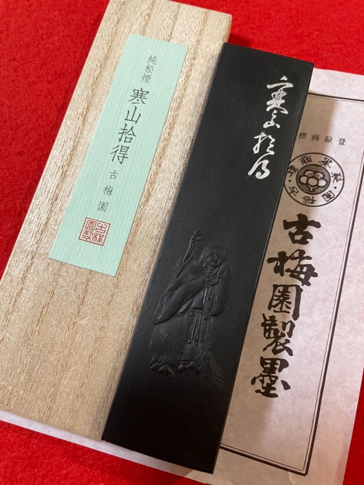 書道墨 古梅園 1577年創業老舗 高級純松煙墨『寒山拾得』稀少いきまつ