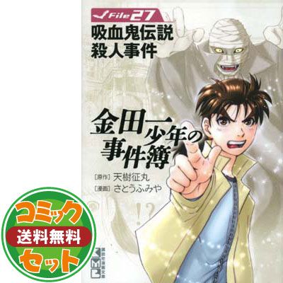 セット】金田一少年の事件簿 文庫版 コミック 1-34巻セット (講談社