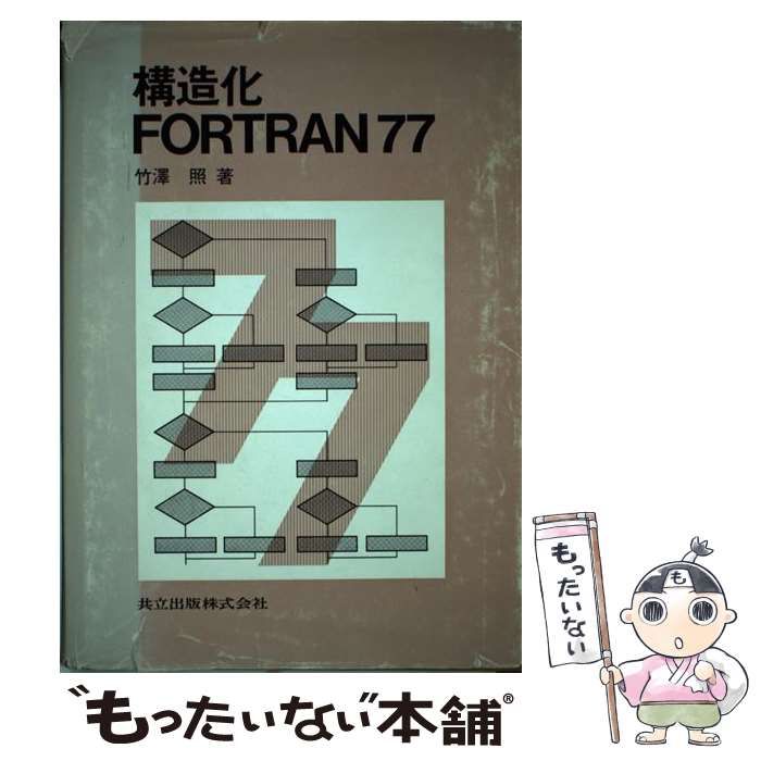 【中古】 構造化ＦＯＲＴＲＡＮ７７/共立出版/竹沢照 中古】 構造化FORTRAN77 / 竹沢 照 / 共立出版 - メルカリ