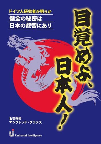 目覚めよ、日本人!~ドイツ人研究者が明らか 健全の秘密は日本の叡智にあり~／マンフレッド・クラメス