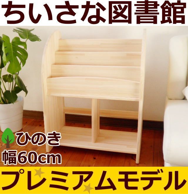 期間限定お値下げ！！】絵本棚 木遊舎 ヒノキ 60 商品の説明GWの間